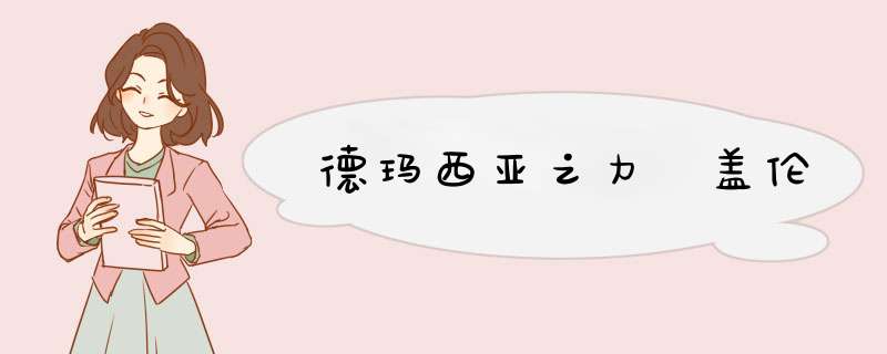 德玛西亚之力 盖伦